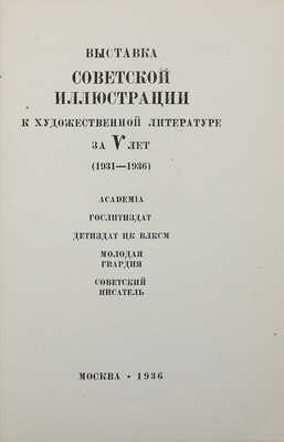 Выставка советской иллюстрации к художественной литературе за V лет (1931−1936). М.: Academia, 1936.